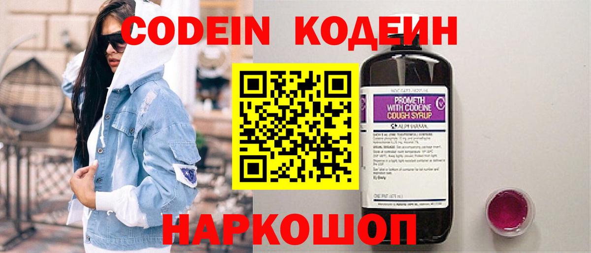 Codein напиток Lean (лин) Балашиха